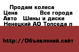 Продам колеса R14 › Цена ­ 4 000 - Все города Авто » Шины и диски   . Ненецкий АО,Топседа п.